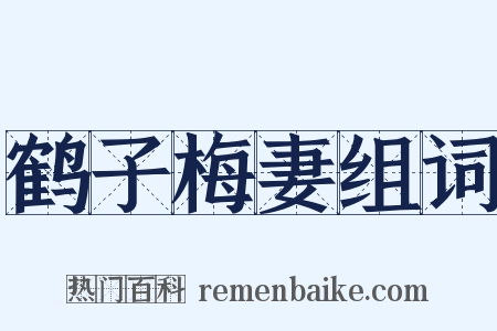 鹤子梅妻组词是什么意思的图片
